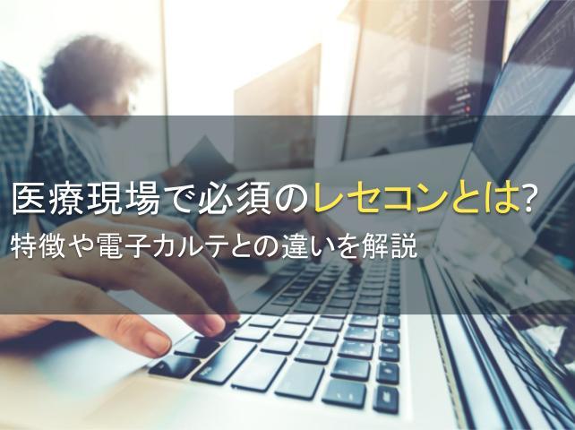 レセコンの特徴や電子カルテとの違いを解説