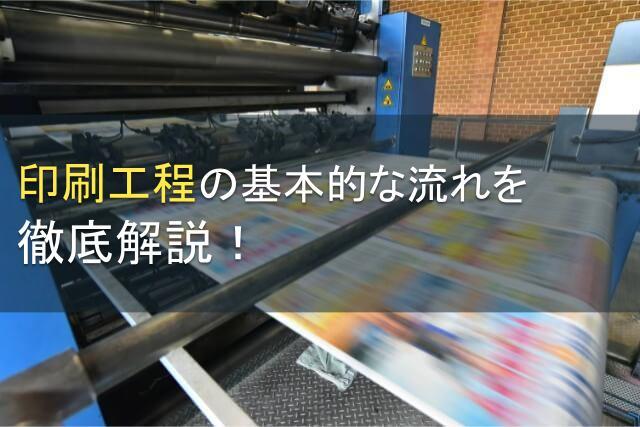 印刷工程の基本的な流れを徹底解説！