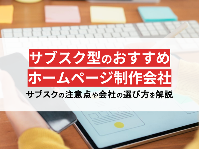 サブスク型のおすすめホームページ制作会社10選！特徴や制作ツールも紹介【2025年最新版】