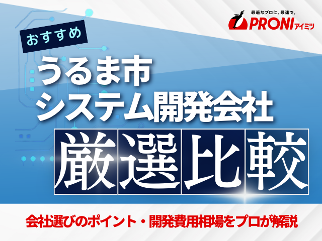 うるま市のシステム開発会社おすすめ5社厳選比較！【2025年最新版】