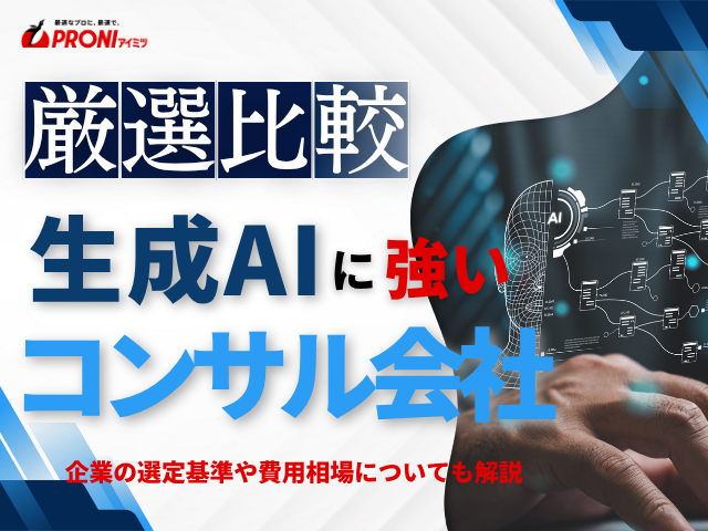 生成AIの導入支援・業務効率化に強い会社12選【2026年最新版】
