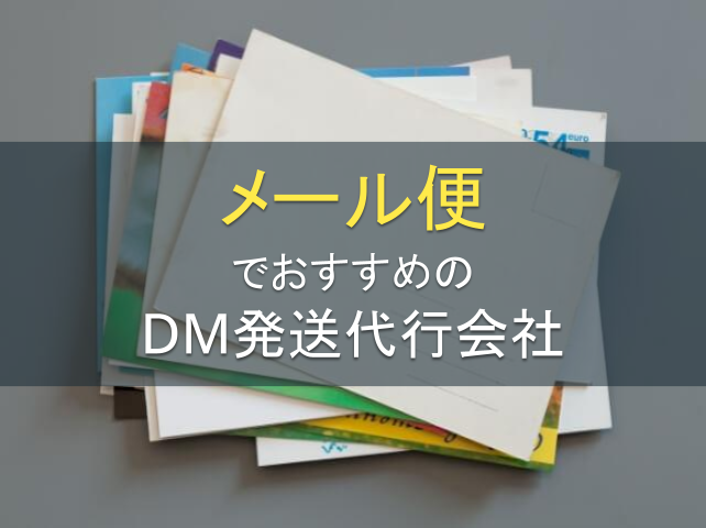 メール便でおすすめのDM発送代行会社8選｜発注者の実体験アンケート評価も掲載【2026年最新版】