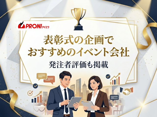 表彰式の企画でおすすめのイベント会社6選｜発注者評価も掲載【2026年最新版】