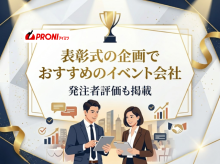 表彰式の企画でおすすめのイベント会社6選｜発注者評価も掲載【2026年最新版】