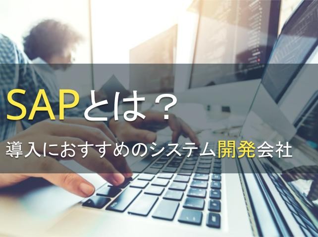 SAPとは？おすすめのシステム開発会社5選【2024年最新版】