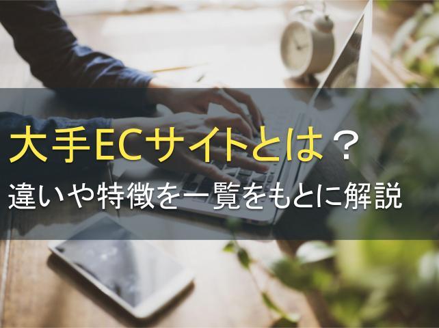 大手ECサイトとは？違いや特徴を一覧をもとに解説