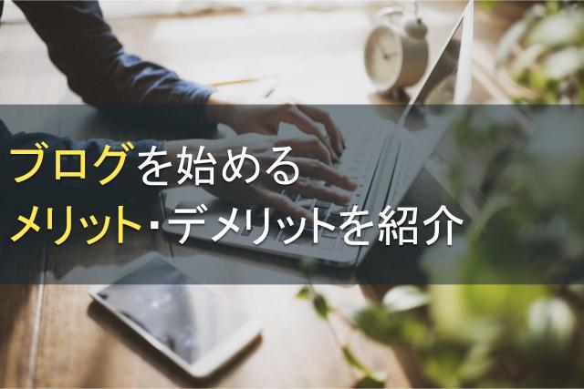 ブログを始めるメリット・デメリットを紹介