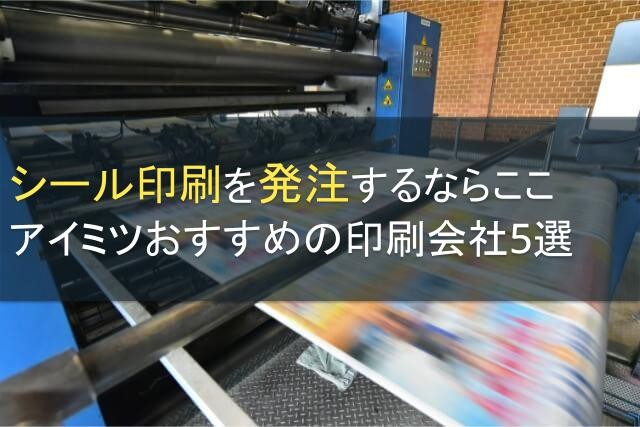 シール印刷の発注におすすめの印刷会社5選【2024年最新版】