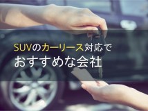 SUVのカーリース対応でおすすめな会社5選【2024年最新版】