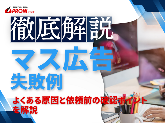 マス広告の失敗例とは？よくある原因と依頼前の確認ポイントを解説