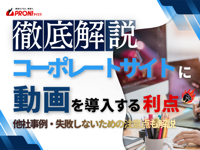 コーポレートサイトに動画を導入するメリットは？制作フローや費用相場も解説