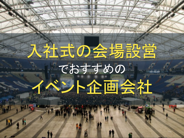 入社式の会場設営におすすめのイベント会社5選｜発注者の実体験アンケート評価も掲載【2026年最新】