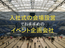 入社式の会場設営におすすめのイベント会社5選｜発注者の実体験アンケート評価も掲載【2026年最新】