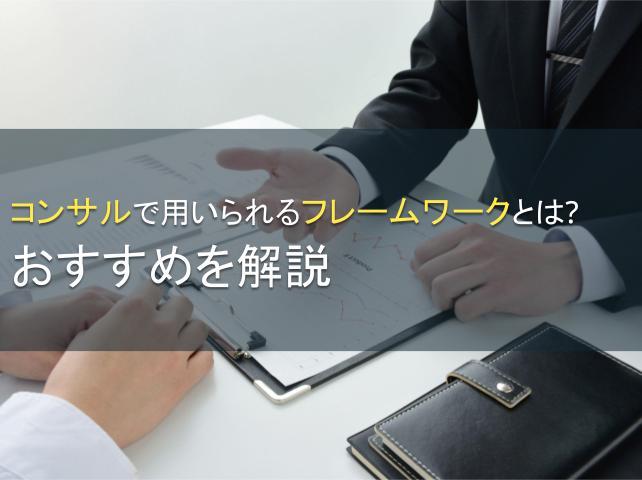 コンサルで用いられるフレームワークとは？おすすめ5選を解説
