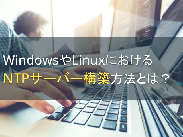 WindowsやLinuxにおけるNTPサーバー構築方法とは？