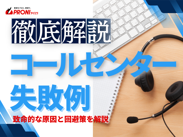 コールセンターの失敗例16選｜致命的な原因と回避策を解説