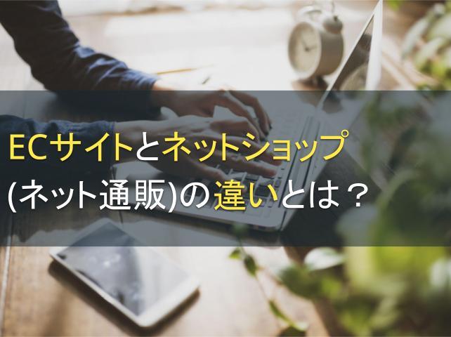ECサイトとネットショップ（ネット通販）の違いとは？
