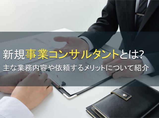 新規事業コンサルタントとは？主な業務内容も紹介