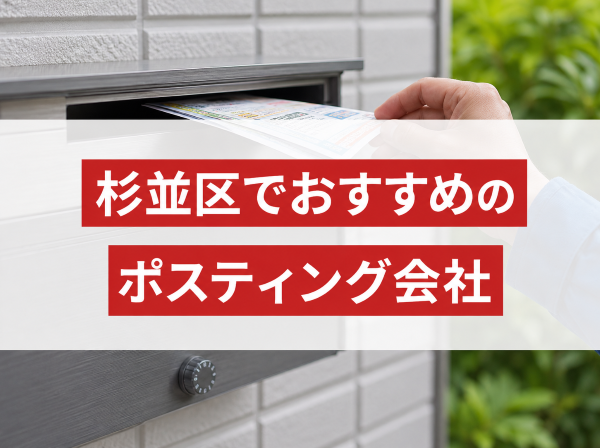 杉並区でおすすめのポスティング会社8選｜発注者の実体験アンケート評価も掲載【2026年最新版】