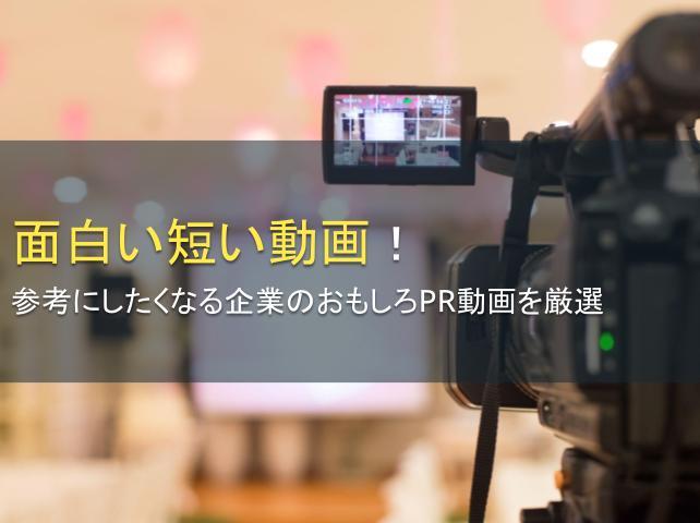 面白い短い動画10選！企業のPR動画を厳選  
