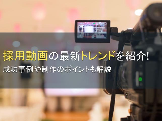 採用動画の最新トレンドを紹介！成功事例も