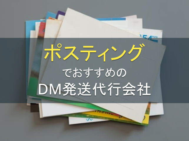 ポスティングでおすすめのDM発送代行会社6選【2025年最新版】