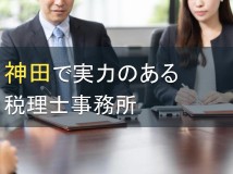 神田で実力のある税理士事務所7選【2022年最新版】