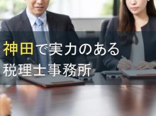 神田で実力のある税理士事務所7選【2023年最新版】