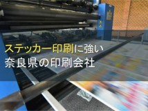ステッカー印刷に強い奈良県の印刷会社5選
