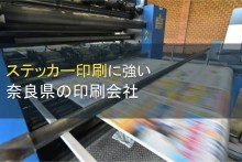 ステッカー印刷に強い奈良県の印刷会社5選【2023年最新版】