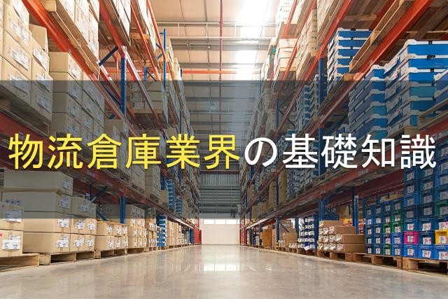 物流倉庫業界の基礎知識│特徴・動向を解説【2025年最新版】