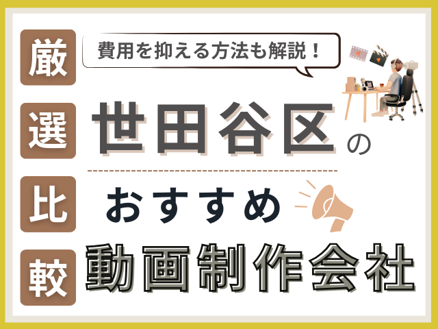 世田谷区の動画制作・映像制作会社おすすめ8社厳選比較！格安制作会社も紹介【2025年最新版】