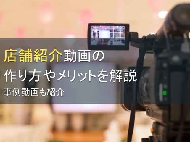 店舗紹介動画の作り方やメリットを解説！事例も