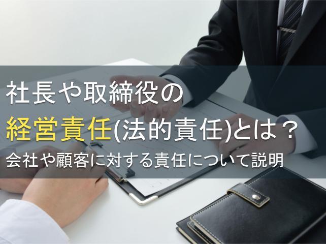 社長や取締役の経営責任（法的責任）とは？会社や顧客に対する責任について説明