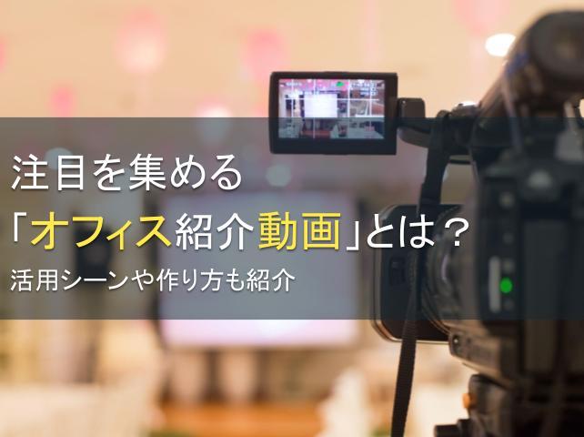 注目を集める「オフィス紹介動画」とは？活用シーンや作り方も紹介
