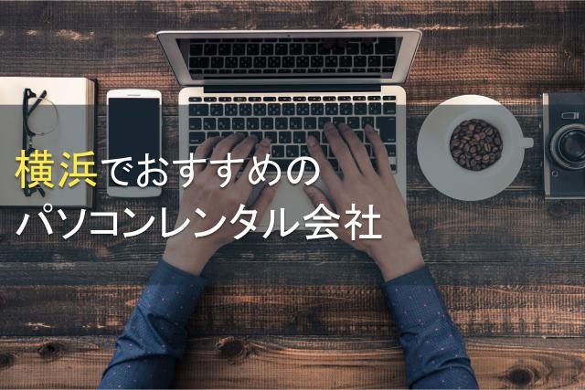 【2024年最新版】横浜でおすすめの法人向けパソコンレンタル会社5選