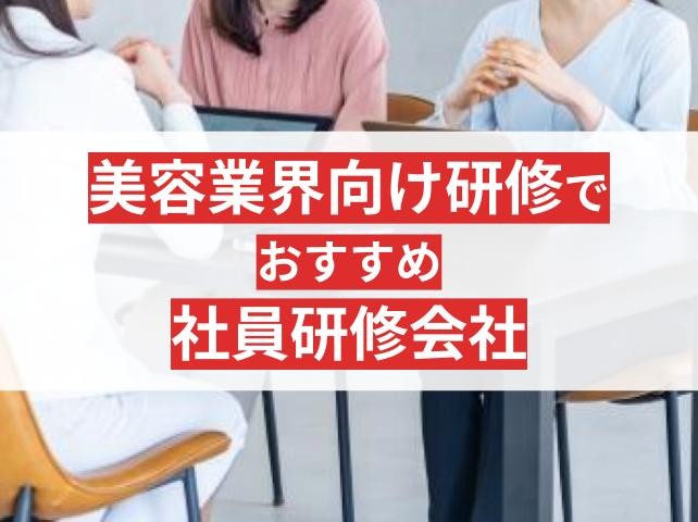 美容業界向け接遇研修でおすすめ社員研修会社6選【2025年最新版】