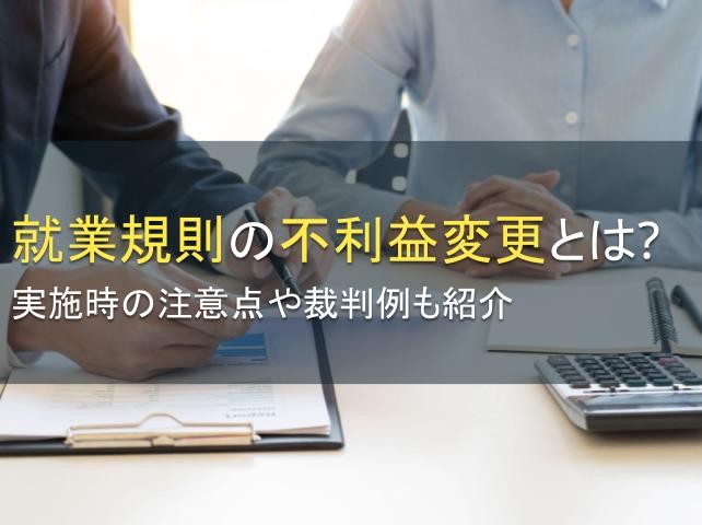 就業規則の不利益変更とは？実施時の注意点や裁判例も紹介