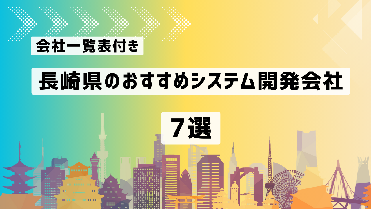 長崎県のおすすめシステム開発会社7社を厳選【2025年最新版/一覧表付き】