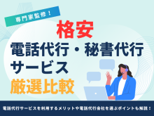 格安電話代行・秘書代行サービスおすすめ15選【2025年最新版】