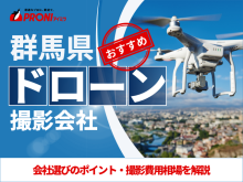 群馬のドローン撮影・空撮会社7選！プロ操縦士に依頼したい人必見【2025年最新版】