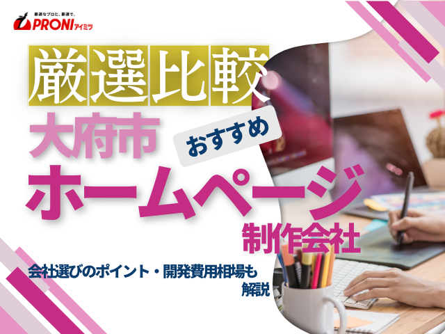 大府市のホームページ制作会社おすすめ4社厳選比較！格安Web制作会社を紹介【2025年最新版】