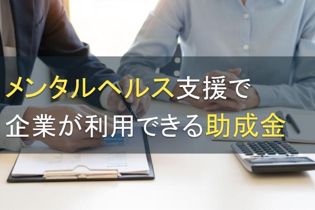 メンタルヘルス支援で企業が利用できる助成金【2026年最新版】