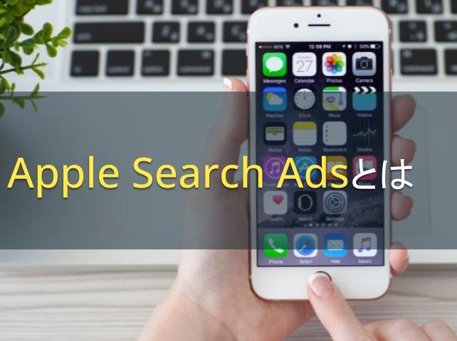 Apple Search Adsとは｜特徴や注意点を知って効果的な配信をめざす