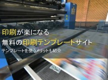 印刷が楽になる無料の印刷テンプレートサイト6選【2024年最新版】