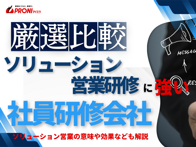 【2026年最新版】ソリューション営業研修におすすめの社員研修会社6選