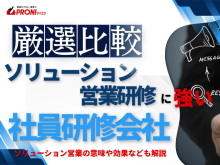 【2026年最新版】ソリューション営業研修におすすめの社員研修会社6選