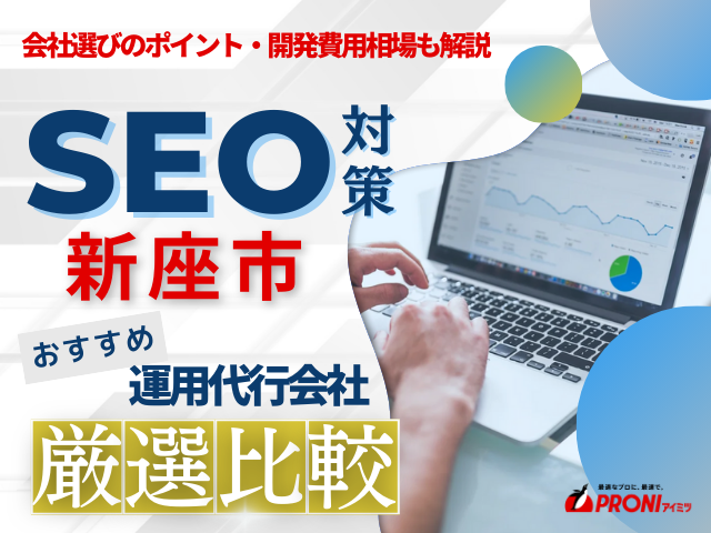 新座市のWeb集客に強いSEO対策会社おすすめ4選！厳選比較【2025年最新版】