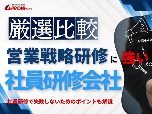 営業戦略研修でおすすめの社員研修会社6選【2026年最新版】