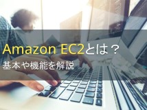 Amazon EC2とは？機能、メリットを解説【2024年最新版】